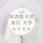 働きながら図書館司書資格を効率的に取得！八洲学園大学の通信制学習のメリット